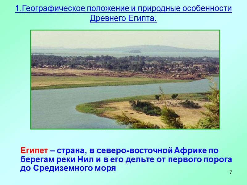 7     Египет – страна, в северо-восточной Африке по берегам реки